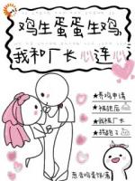 鸡生蛋蛋生鸡，我和厂长心连心