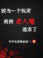 因为一个玩笑，我被杀人魔追求了