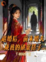 退婚后，前未婚夫成我的破案搭子