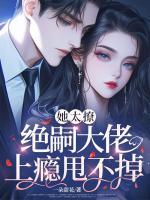 她太撩，绝嗣大佬上瘾甩不掉！