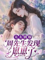 太太别躲，周先生发现崽崽了