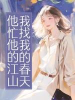 他忙他的江山，我找我的春天