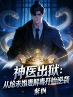 神医出狱：从给未婚妻解毒开始逆袭