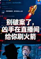 别破案了，凶手在直播间给你刷火箭