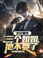 火灾重生，三个姐姐他不要了