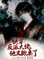 快穿：反派大佬他又掀桌了