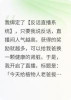 直播拔管：我靠演戏给爸换肾