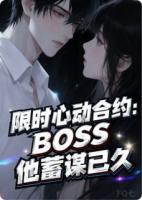 限时心动合约：BOSS他蓄谋已久