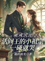 破戒沉沦：活阎王的小祖宗一碰就哭