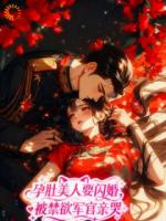 穿成恶名美人，他执意接盘