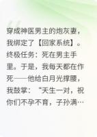 为了回家，我让夫君杀了我