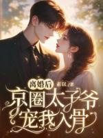离婚后，京圈太子爷宠我入骨