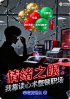 情绪之眼：我靠读心术整顿职场