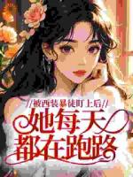 被西装暴徒盯上后，她每天都在跑路