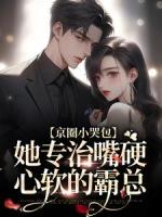 京圈小哭包，她专治嘴硬心软的霸总