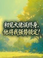 初见大佬误终身，他将我强势锁定！