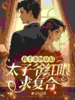 真千金回京后，太子爷红眼求复合