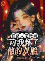 一夜意外后，姐带双胎赢麻了