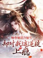 师尊她清冷如雪，却对我这逆徒上瘾