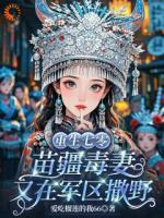 重生七零：苗疆毒妻又在军区撒野