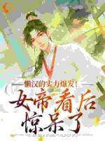 懒汉的实力爆发！女帝看后惊呆了