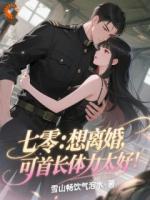 甩掉离婚协议后，活阎王他跪求复合