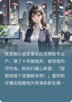 手撕剧本后我C位封神