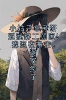 小姑子拿考研逼我辞工顾家!我连夜搬空，婆家疯了