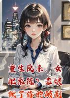重生反杀：女配系统？老娘掀了你的破剧本！
