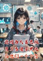 我因为太善良被员工当傻子黑化后他们一个个瑟瑟发抖