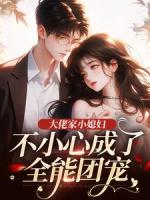 大佬家小媳妇：不小心成了全能团宠