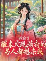 救命！醒来发现满府的男人都想杀我