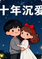 十年沉爱