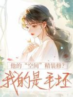 他的“空间”精装修？我的是毛坯