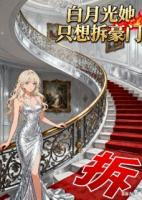 白月光她只想拆豪门