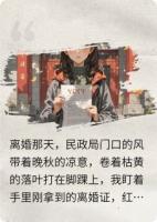 离婚那天，小三给我送锦旗