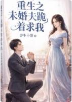 重生之未婚夫跪着求我