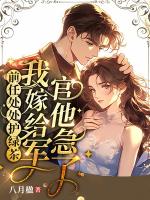 前任处处护绿茶，我嫁给军官他急了