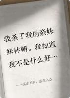 溪水无声，恶在人心