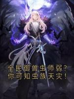 全民御兽虫师弱？你可知虫族天灾！