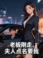 老板刚走，夫人点名要我