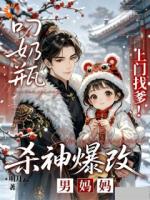 叼奶瓶上门找爹！杀神爆改男妈妈