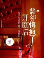 母亲免费带孩子成被告，开庭后恶邻悔疯了