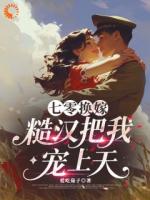 七零换嫁，糙汉把我宠上天