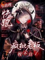 岑助理快跑，疯批老板按不住了