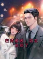 密保被破，前女友疯了