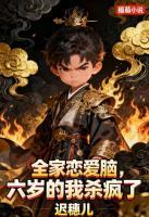 全家恋爱脑，六岁的我杀疯了