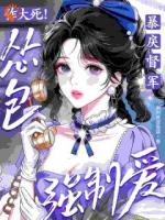 作大死！怂包强制爱了暴戾督军