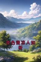 夜色微凉人如新