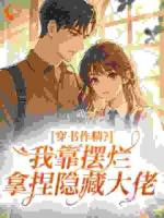 穿书作精？我靠摆烂拿捏隐藏大佬